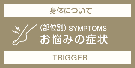 筋膜調整サロン トリガー(TRIGGER)