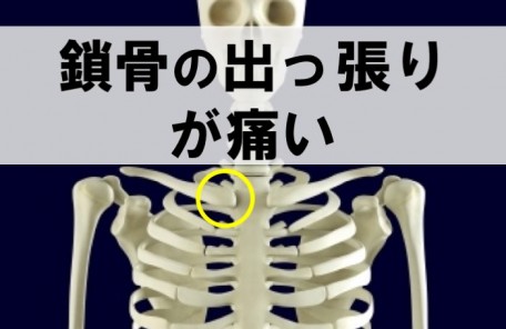 鎖骨の出っ張りの痛みにも筋膜調整は有効 筋膜調整サロン トリガー Trigger