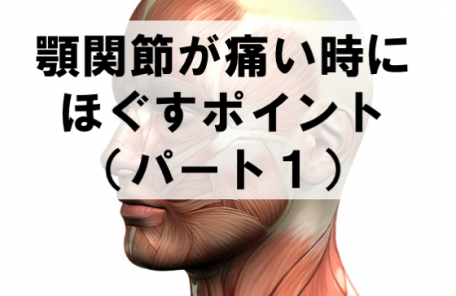 歯の食いしばり 歯ぎしり 頭痛 筋膜調整サロン トリガー Trigger