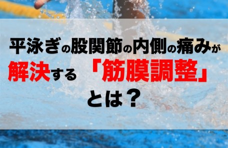 平泳ぎ 股関節の内側 痛い 筋膜調整サロン トリガー Trigger